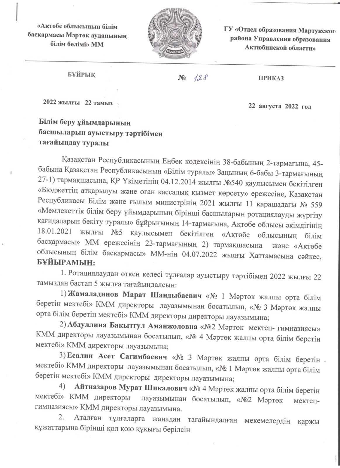 Бұйрықтар - Отдел образования Мартукского района